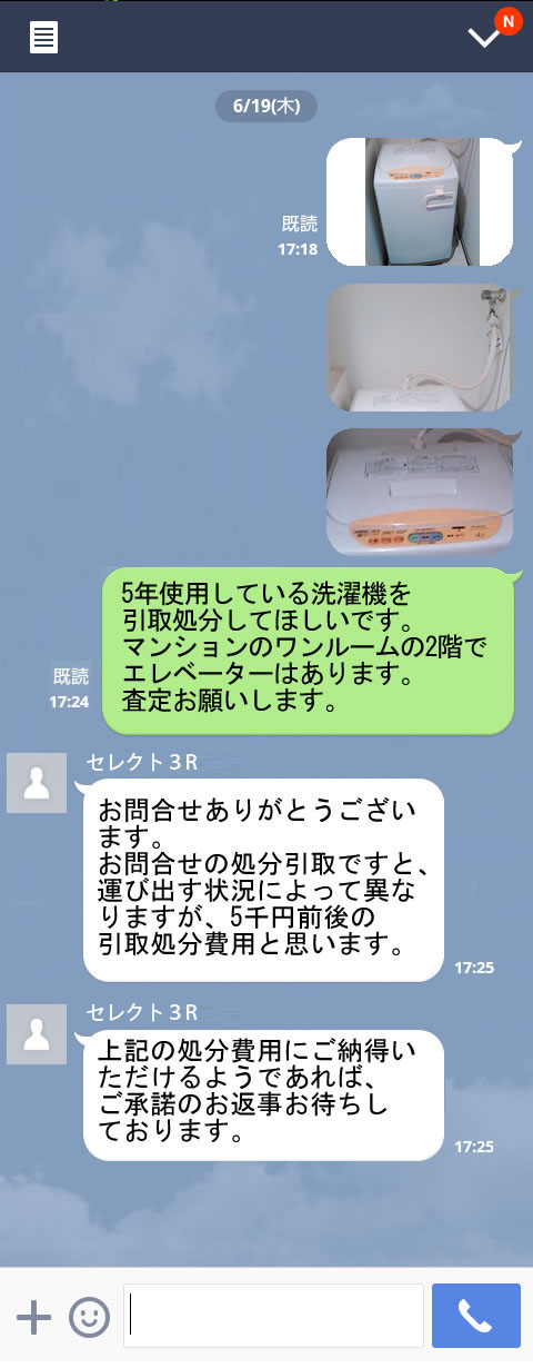 無料LINE査定・お問合せの流れ | 広島の不用品回収・引き取り・粗大 